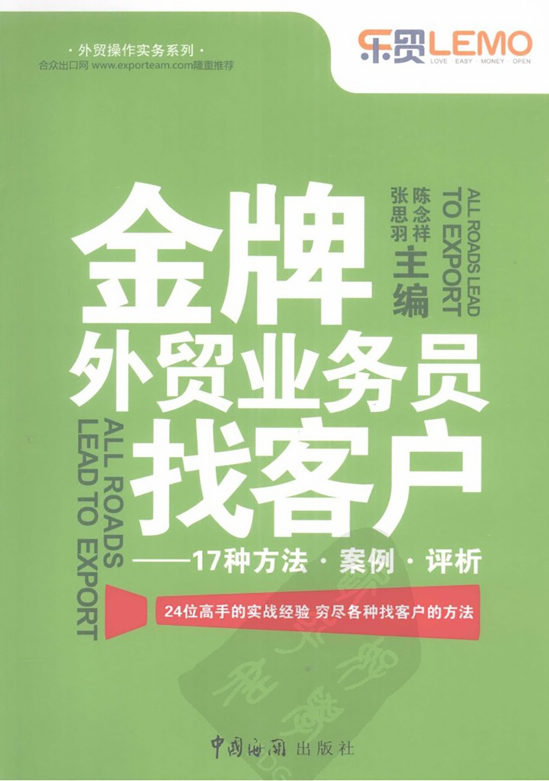《金牌外贸业务员找客户的17种方法》