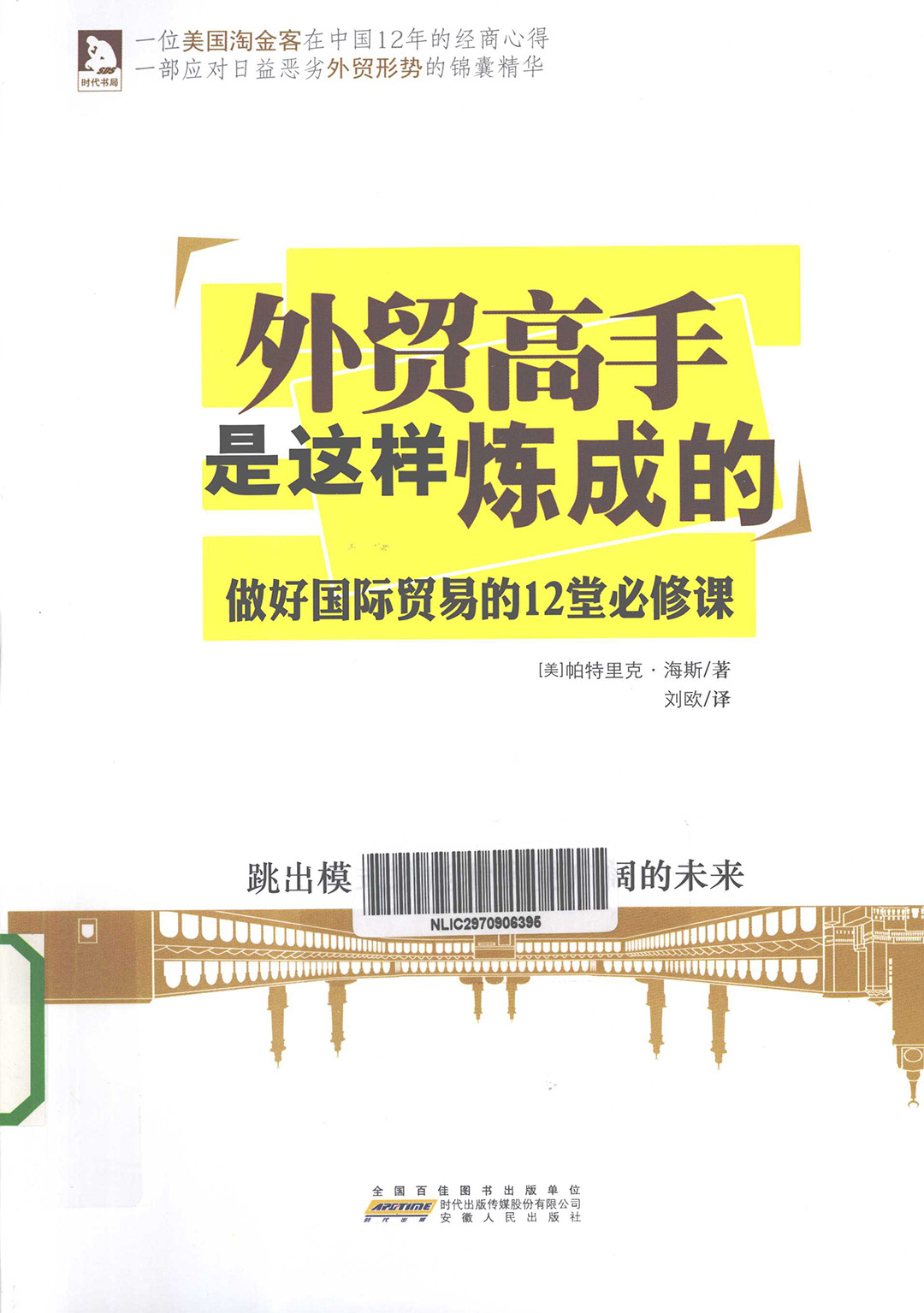 《外贸高手是这样炼成的》